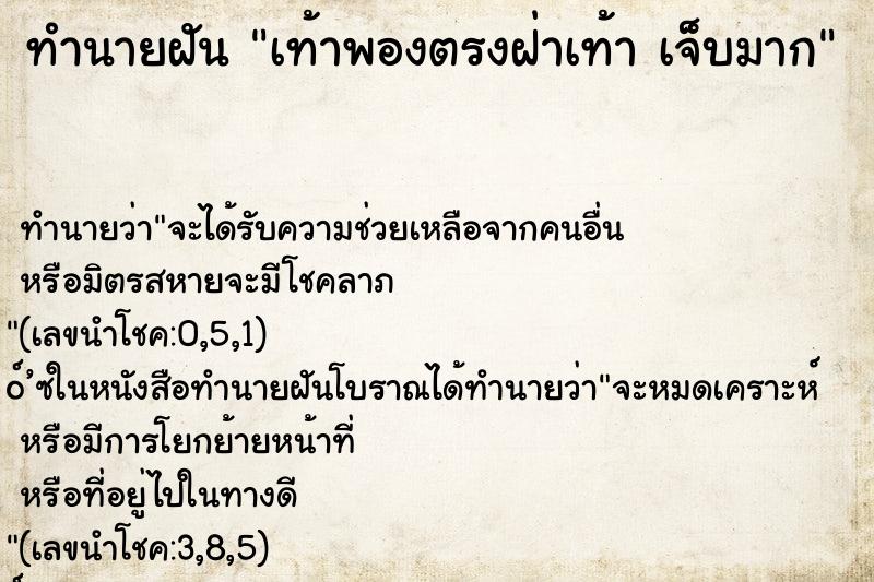 ทำนายฝัน เท้าพองตรงฝ่าเท้า เจ็บมาก ทำนายฝัน เท้าพองตรงฝ่าเท้า เจ็บมาก